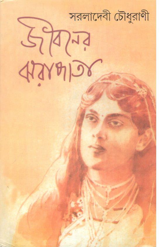 জীবনের ঝরাপাতা