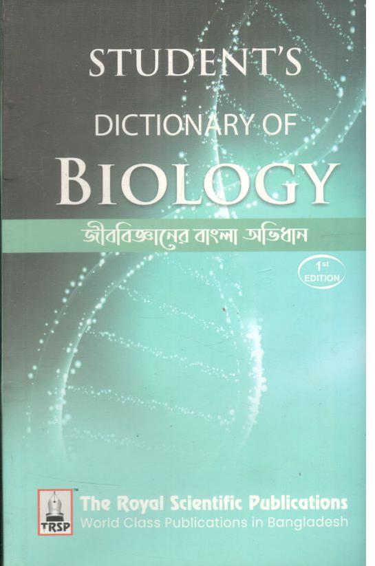 জীববিজ্ঞানের বাংলা অভিধান