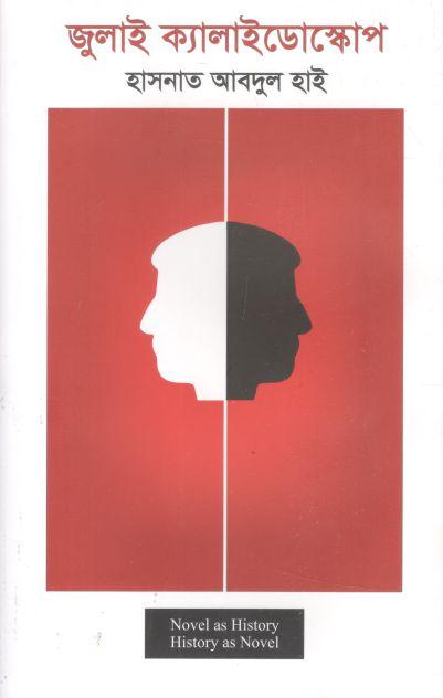 জুলাই ক্যালাইডোস্কোপ