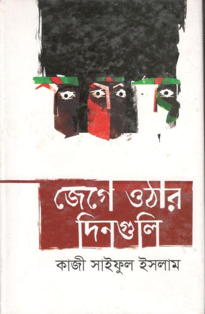 জেগে ওঠার দিনগুলি