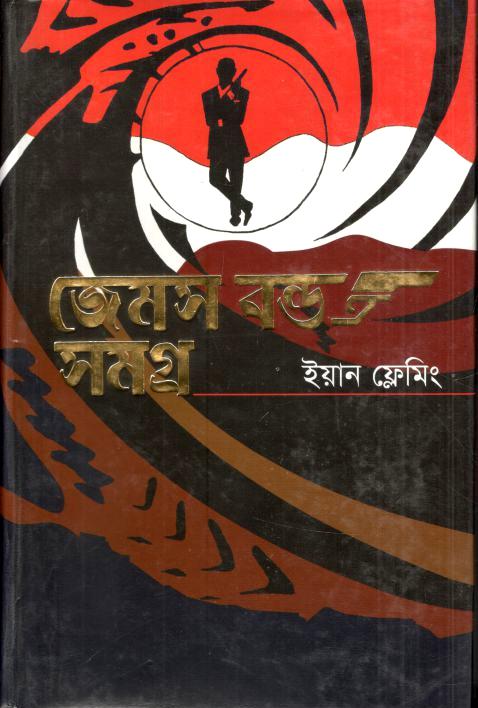 জেমস বন্ড সমগ্র
