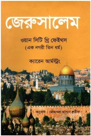 জেরুসালেম ওয়ান সিটি থ্রি ফেইথস ( ক্যারেন আর্মস্ট্রং)