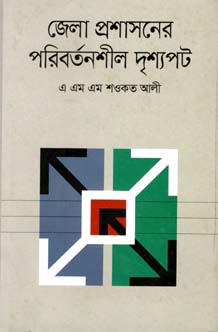 জেলা প্রশাসনের পরিবর্তনশীল দৃশ্যপট