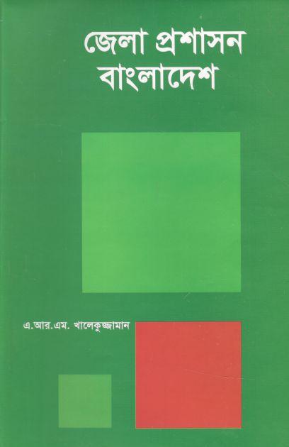 জেলা প্রসাশন বাংলাদেশ