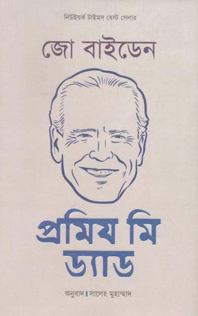 জো বাইডেন : প্রমিয মি ড্যাড