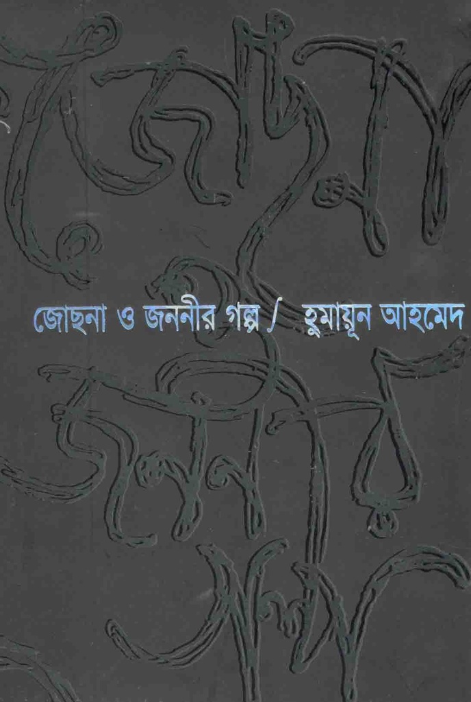 জোছনা ও জননীর গল্প