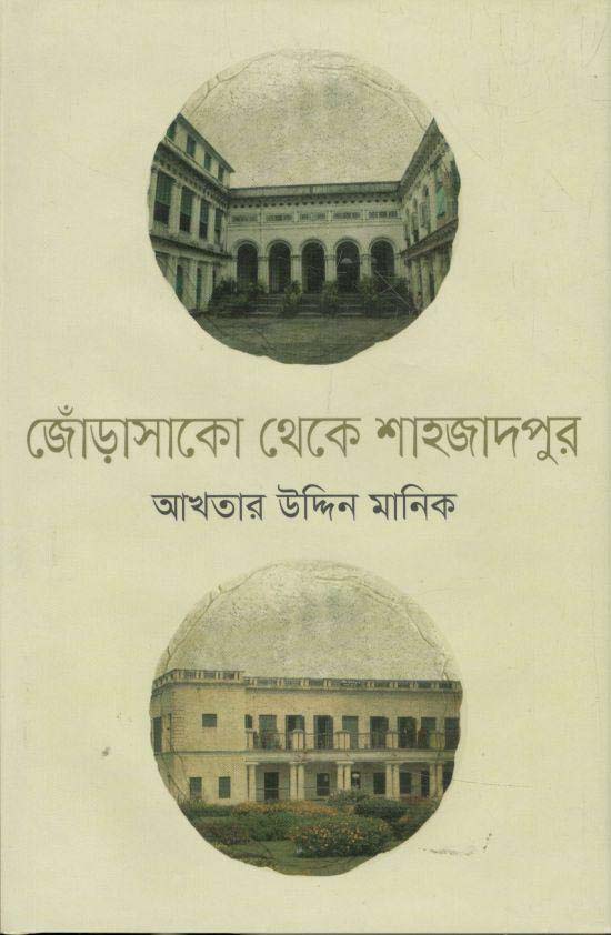 জোড়াসাঁকো থেকে শাহজাদপুর