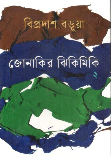 জোনাকির ঝিকিমিকি ২