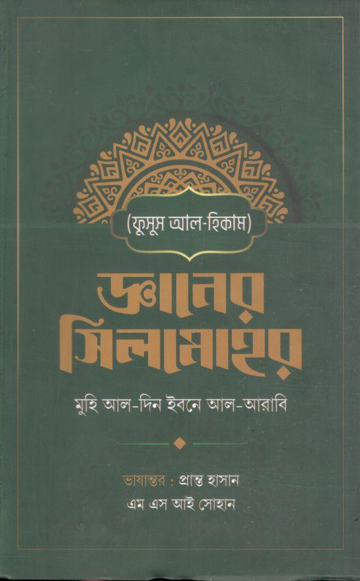 জ্ঞানের সিলমোহর