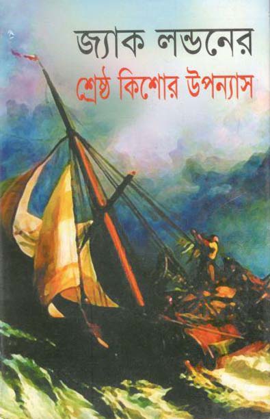 জ্যাক লন্ডনের শ্রেষ্ঠ কিশোর উপন্যাস