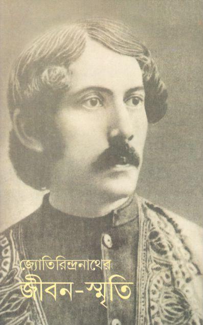 জ্যোতিরিন্দ্রনাথের জীবন-স্মৃতি