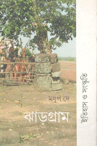 ঝাড়গ্রাম : ইতিহাস ও সংস্কৃতি