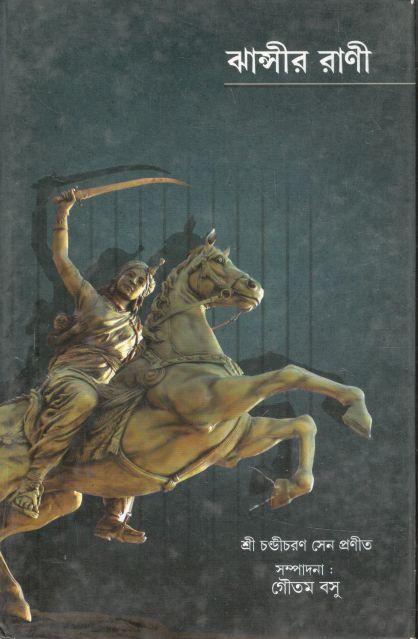 ঝান্সীর রানী (বি. বি. কুণ্ডু)