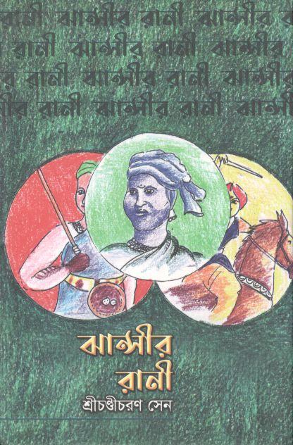 ঝান্সীর রানী (শ্রীহট্ট প্রকাশ)