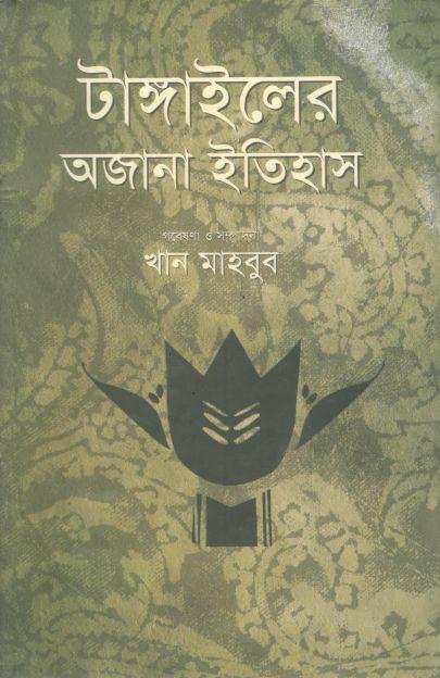 টাঙ্গাইলের অজানা ইতিহাস