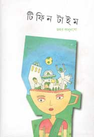 টিফিন টাইম