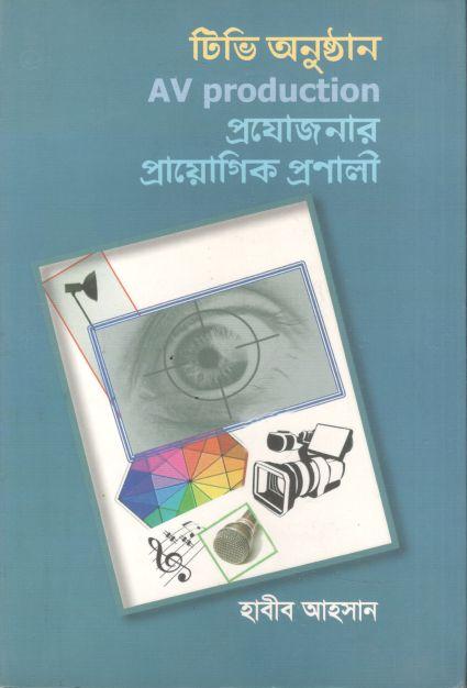 টিভি অনুষ্ঠান AV Production প্রযোজনার প্রায়োগিক প্রণালী