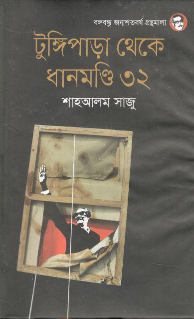 টুঙ্গিপাড়া থেকে ধানমন্ডি ৩২