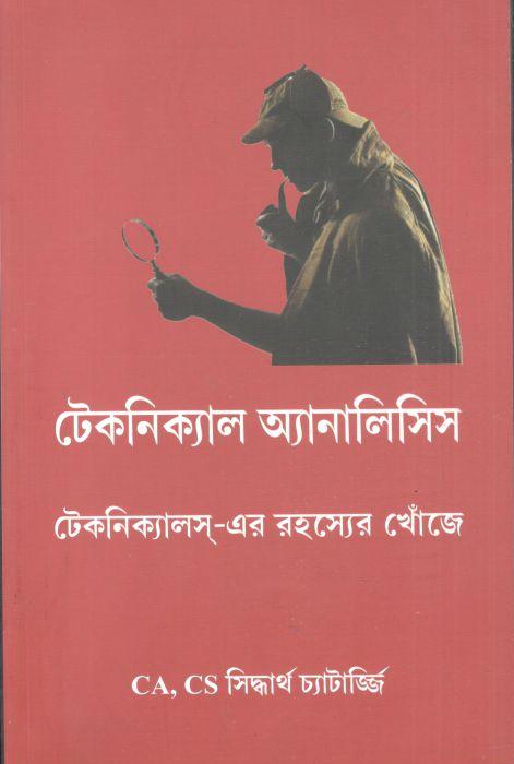 টেকনিক্যাল অ্যানালিসিস : টেকনিক্যাল এর রহস্যের খোঁজে