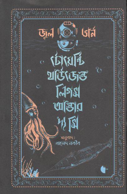 টোয়েন্টি থাউজেন্ড লিগস আন্ডার দ্য সি ( জুল ভার্ন )