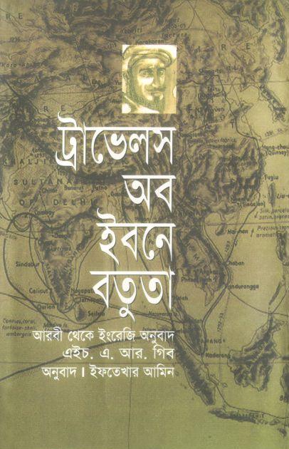 ট্রাভেলস অব ইবনে বতুতা