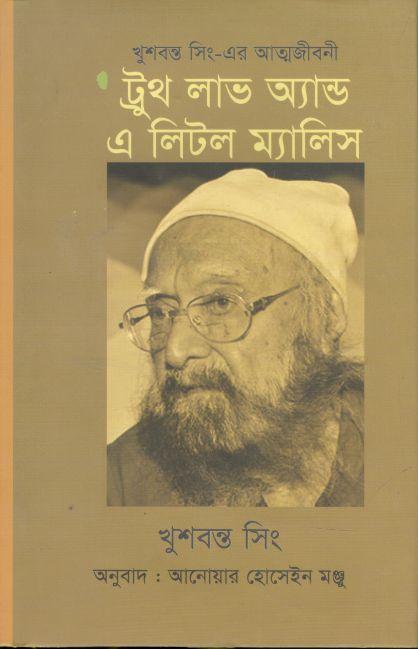 ট্রুথ লাভ এন্ড এ লিটল ম্যালিস