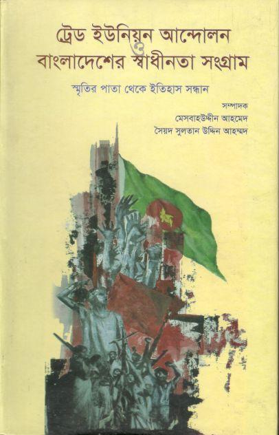 ট্রেড ইউনিয়ন আন্দোলন ও বাংলাদেশের স্বাধীনতা সংগ্রাম