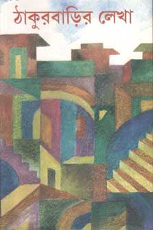 ঠাকুরবাড়ির লেখা