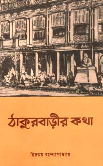 ঠাকুরবাড়ীর কথা