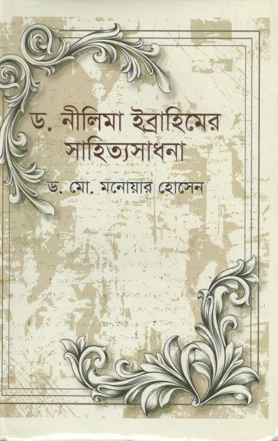ড. নীলিমা ইব্রাহিমের সাহিত্যসাধনা