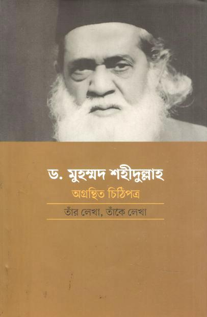 ড. মুহম্মদ শহীদুল্লাহ : অগ্রন্থিত চিঠিপত্র তাঁর লেখা, তাঁকে লেখা