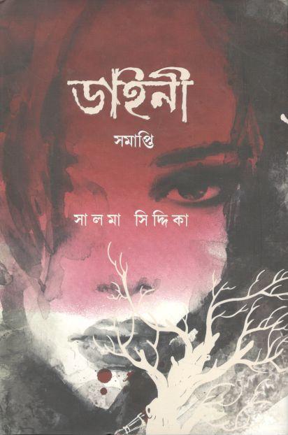 ডাইনী সমাপ্তি