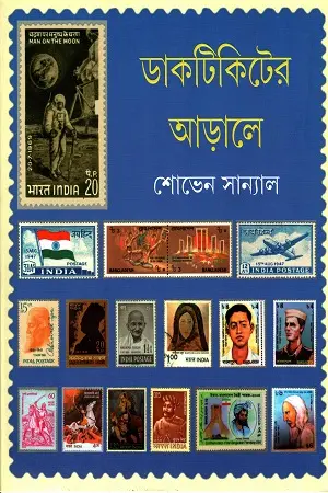 ডাকটিকিটের  আড়ালে