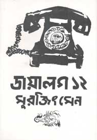 ডায়ালগ ১২