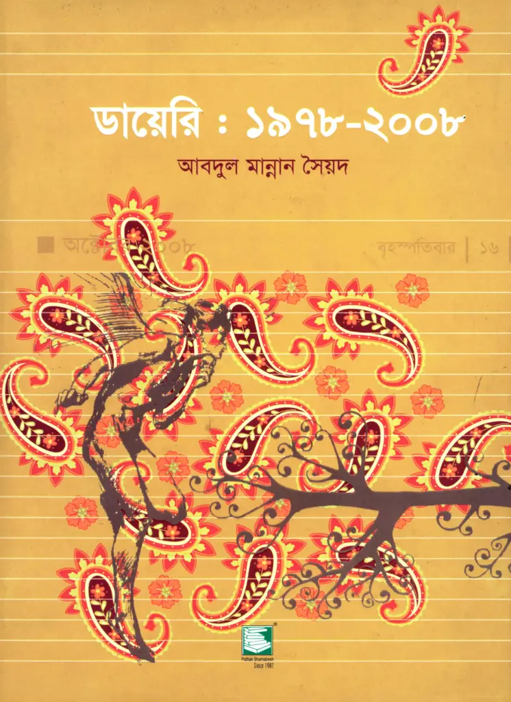 ডায়েরি : ১৯৭৮ - ২০০৮