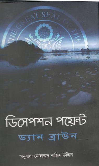 ডিসেপশন পয়েন্ট (ড্যান ব্রাউন)