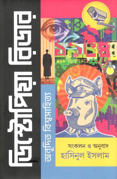 ডিস্টোপিয়া রিডার : অনূদিত বিশ্বসাহিত্য
