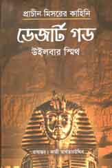 ডেজার্ট গড (উইলবার স্মিথ)