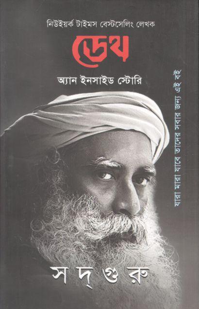 ডেথ : অ্যান ইনসাইড স্টোরি (সদগুরু )