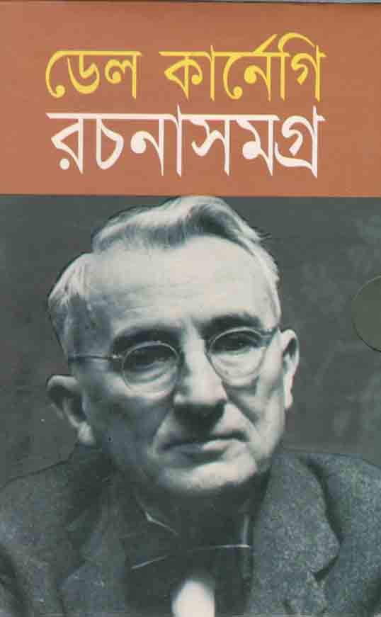 ডেল কার্নেগি রচনাসমগ্র