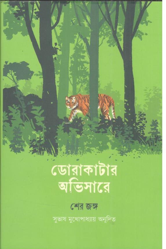 ডোরাকাটার অভিসারে