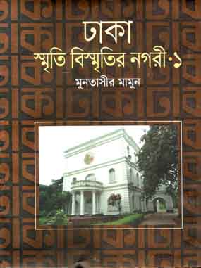 ঢাকা : স্মৃতি বিস্মৃতির নগরী ১