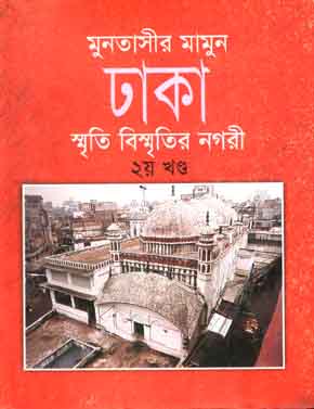 ঢাকা : স্মৃতি বিস্মৃতির নগরী ২