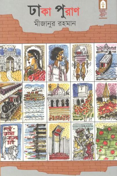ঢাকা পুরাণ