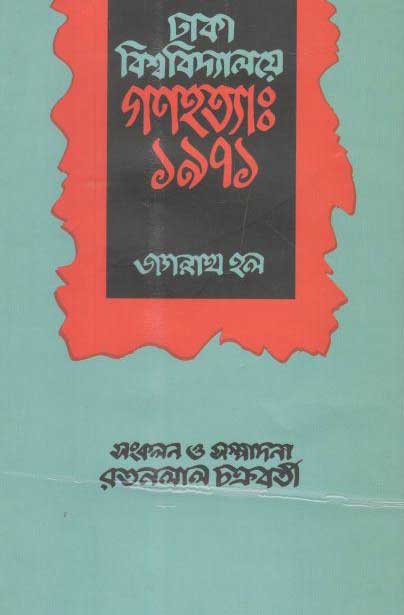 ঢাকা বিশ্ববিদ্যালয় গণহত্যা ১৯৭১ : জগন্নাথ হল