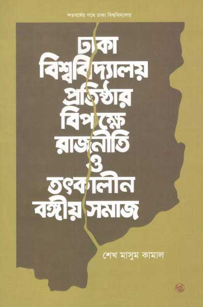 ঢাকা বিশ্ববিদ্যালয় প্রতিষ্ঠার বিপক্ষে রাজনীতি ও তৎকালীন বঙ্গীয় সমাজ