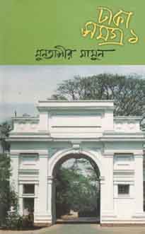 ঢাকা সমগ্র ১