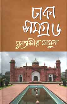 ঢাকা সমগ্র ৬
