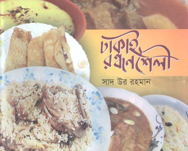 ঢাকাই রন্ধনশৈলী