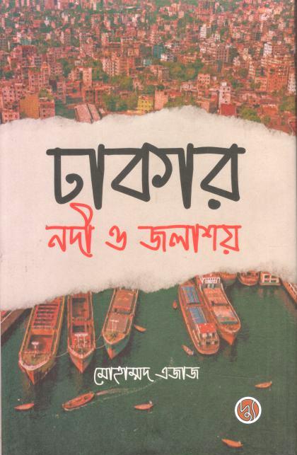 ঢাকার নদী ও জলাশয়